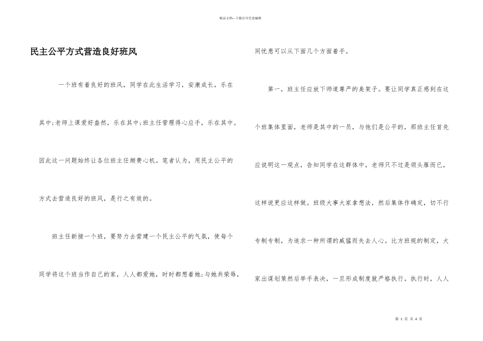 民主平等方式营造良好班风_第1页