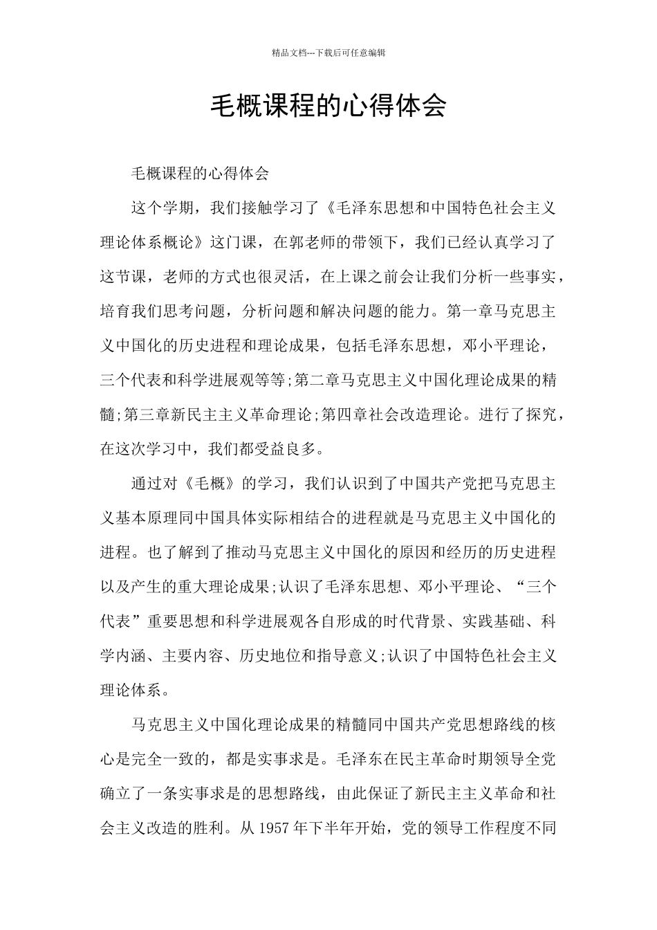毛概课程的心得体会_第1页