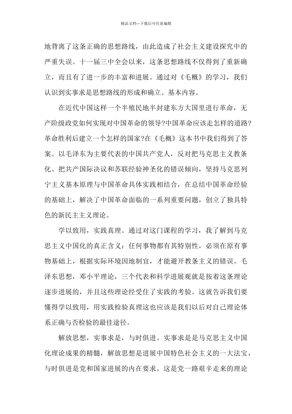 毛概课程的心得体会_第2页