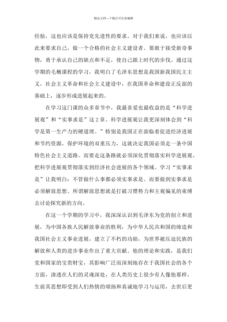 毛概课程的心得体会_第3页