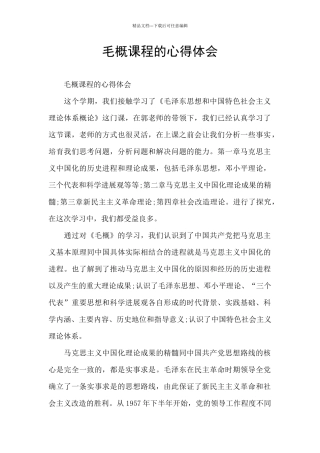 毛概课程的心得体会