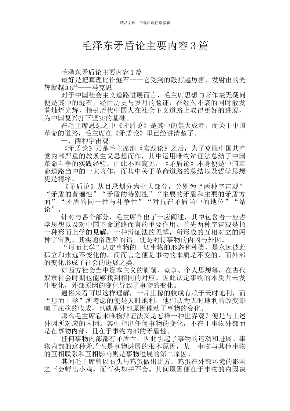 毛泽东矛盾论主要内容3篇_第1页