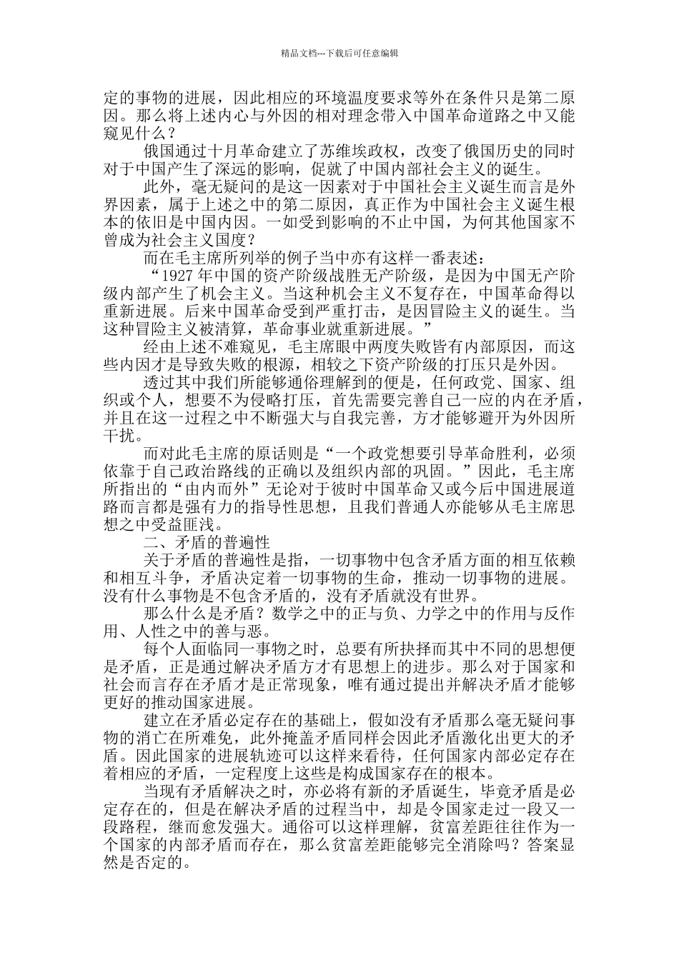 毛泽东矛盾论主要内容3篇_第2页