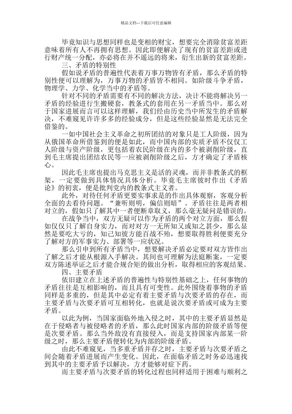 毛泽东矛盾论主要内容3篇_第3页