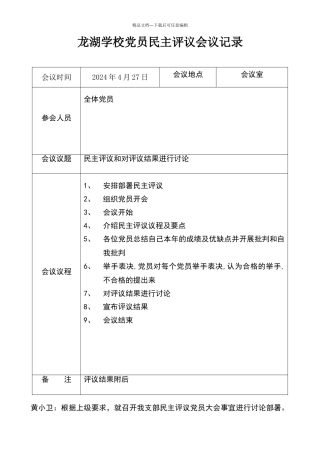 民主评议会议记录