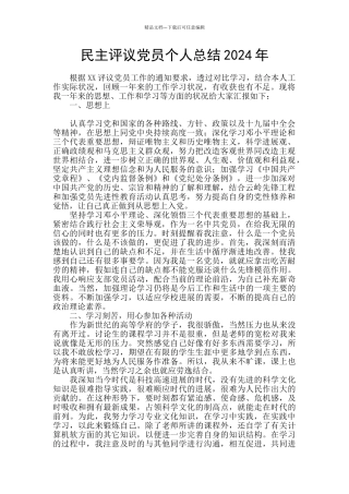 民主评议党员个人总结2024年