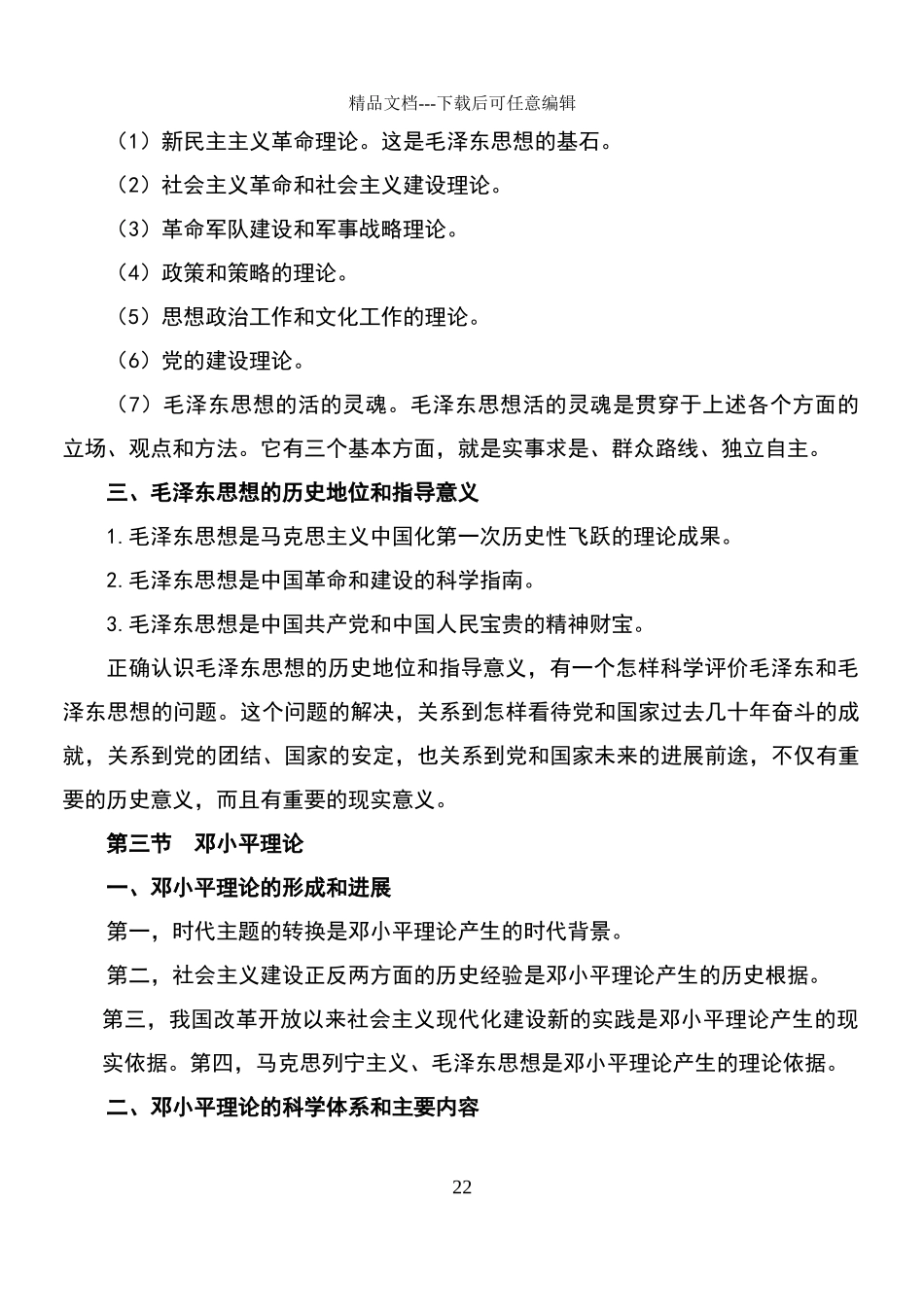 毛泽东思想和中国特色社会主义理论体系概论复习资料_第2页