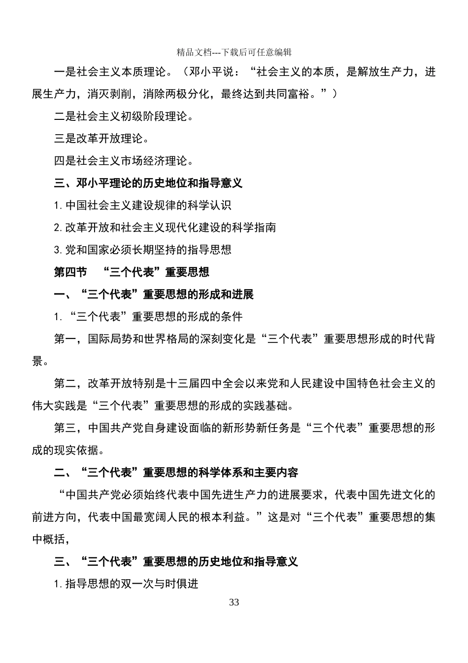 毛泽东思想和中国特色社会主义理论体系概论复习资料_第3页