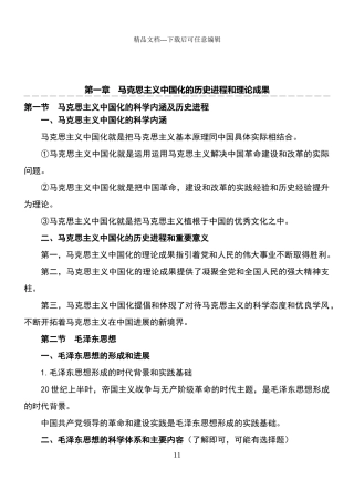 毛泽东思想和中国特色社会主义理论体系概论复习资料