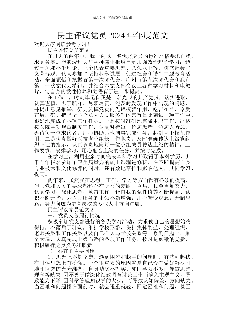 民主评议党员2024年年度范文_第1页
