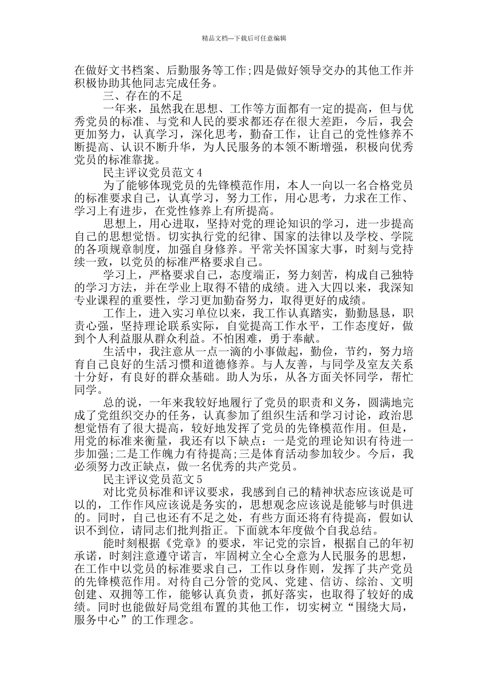民主评议党员2024年年度范文_第3页