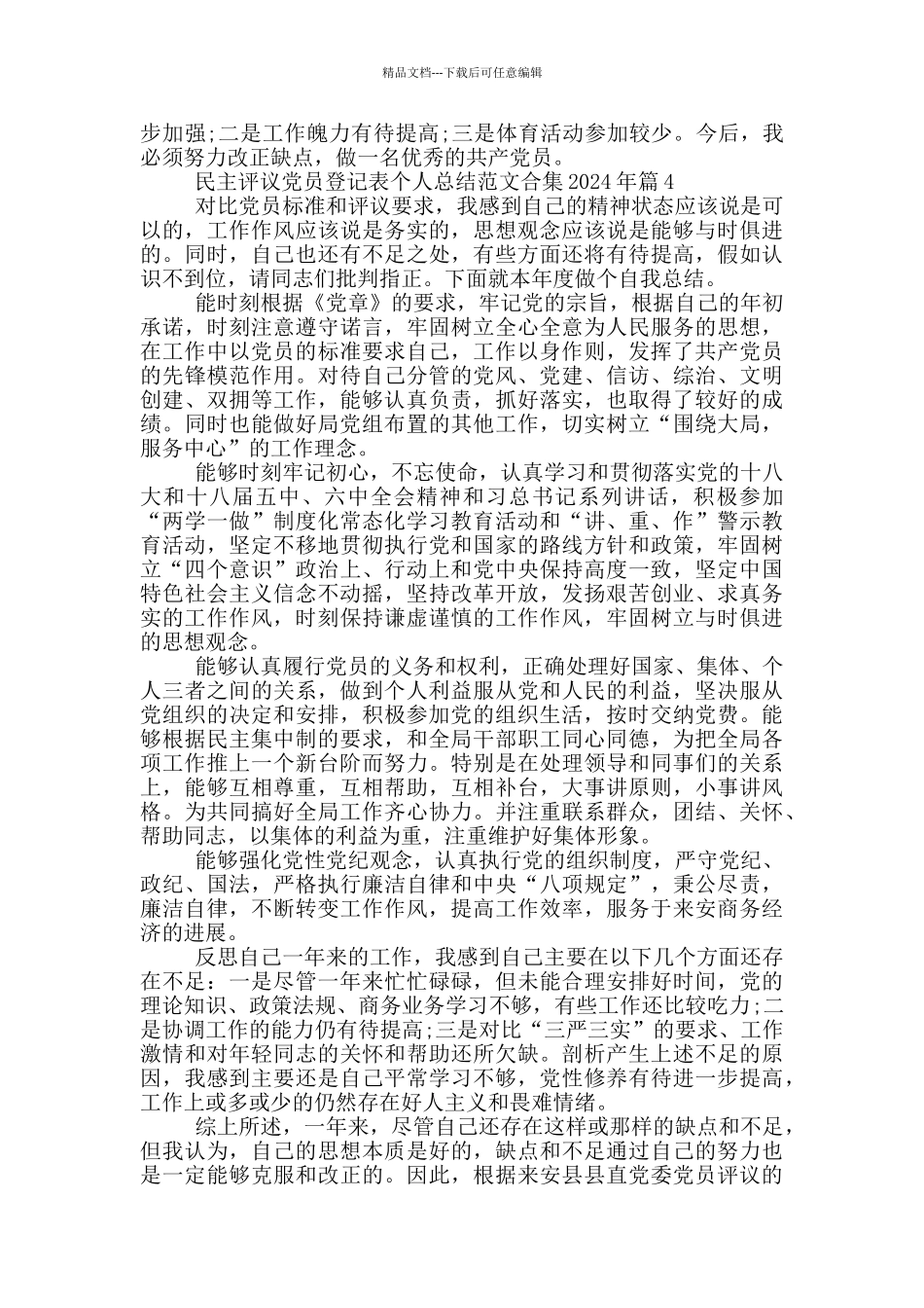 民主评议党员登记表个人总结范文合集2024年篇_第3页