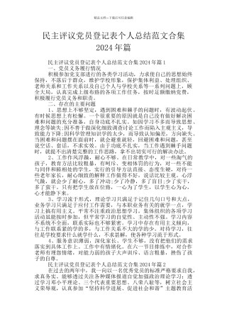 民主评议党员登记表个人总结范文合集2024年篇