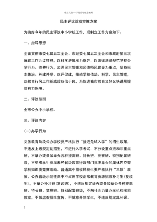 民主评议活动实施方案