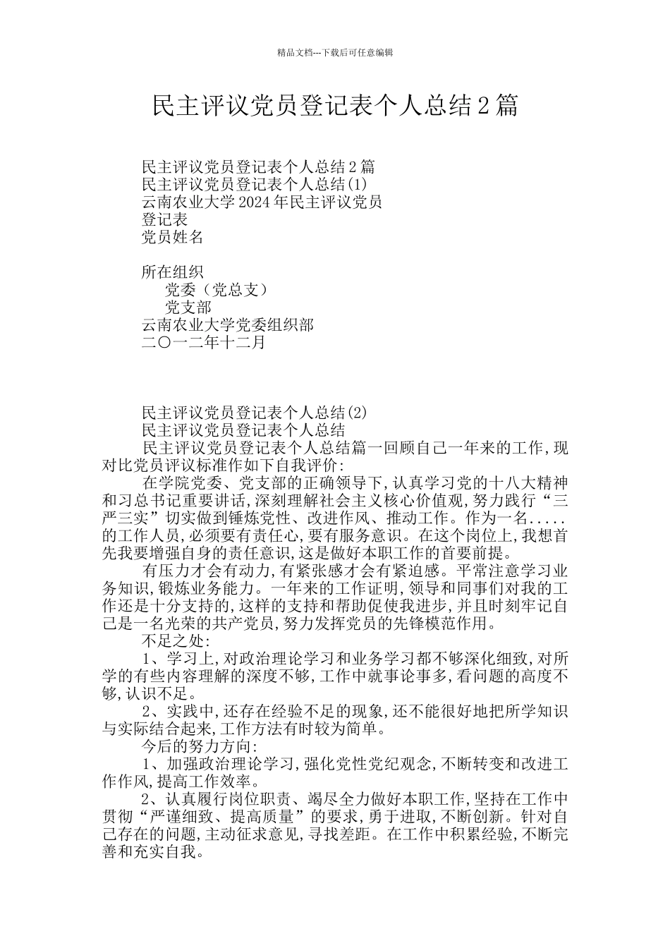 民主评议党员登记表个人总结2篇_第1页