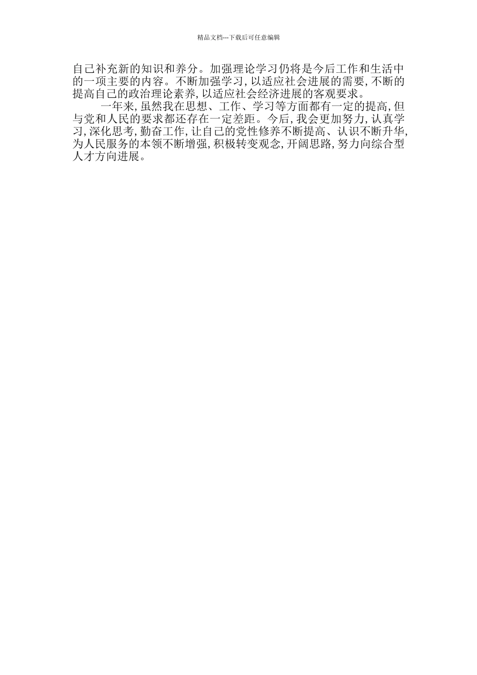 民主评议党员登记表个人总结2篇_第3页