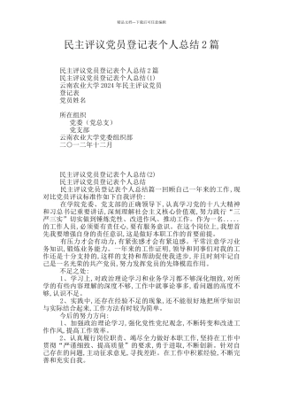 民主评议党员登记表个人总结2篇