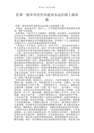 民事一庭审判员作风建设永远在路上演讲稿