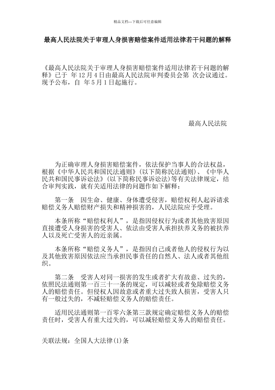 民事侵权精神损害赔偿责任若干问题_第1页
