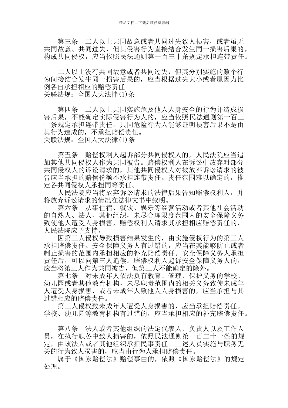 民事侵权精神损害赔偿责任若干问题_第2页