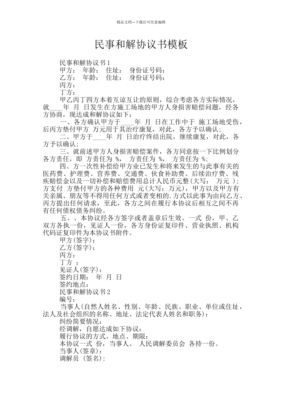 民事和解协议书模板_第1页