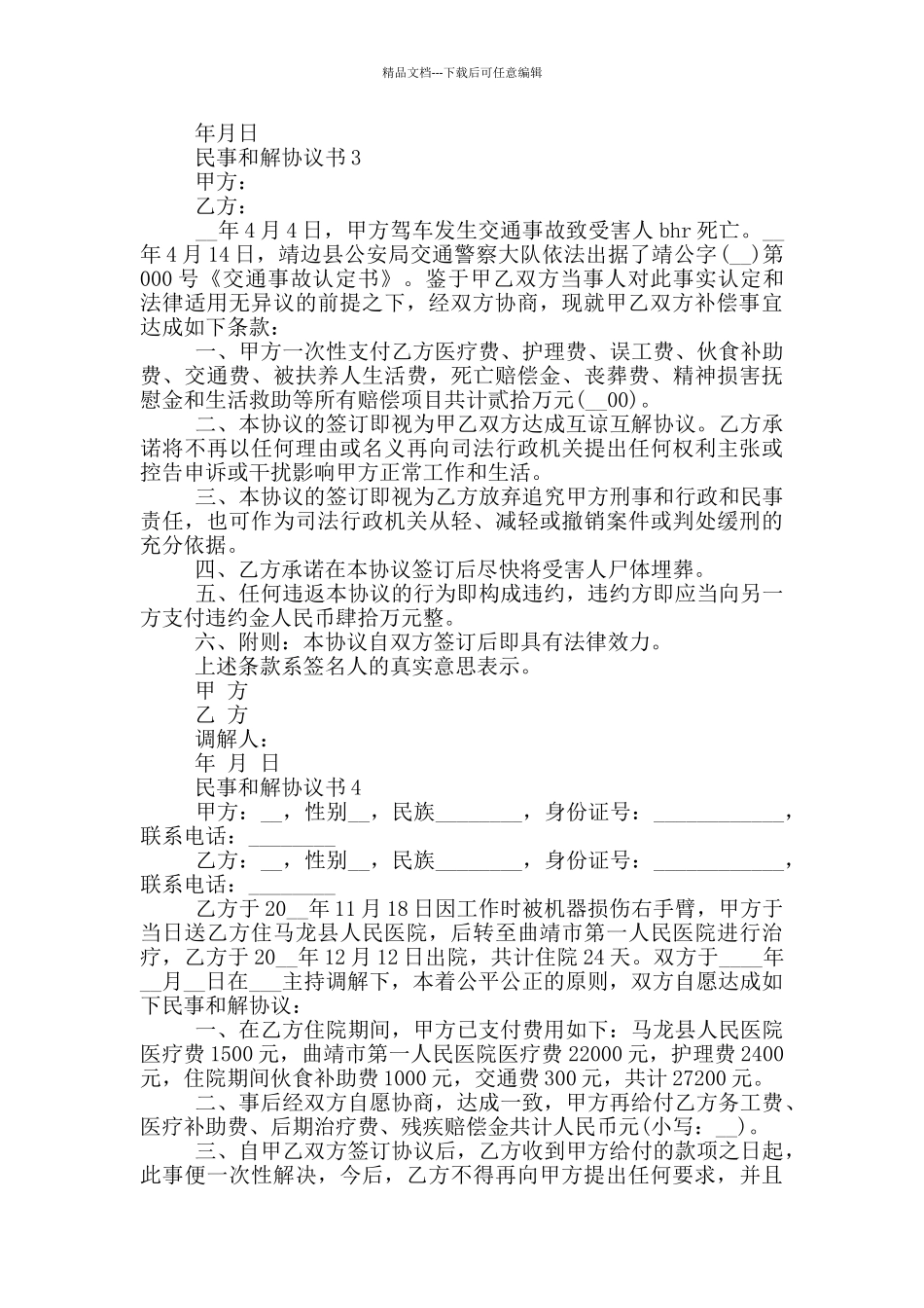 民事和解协议书模板_第2页