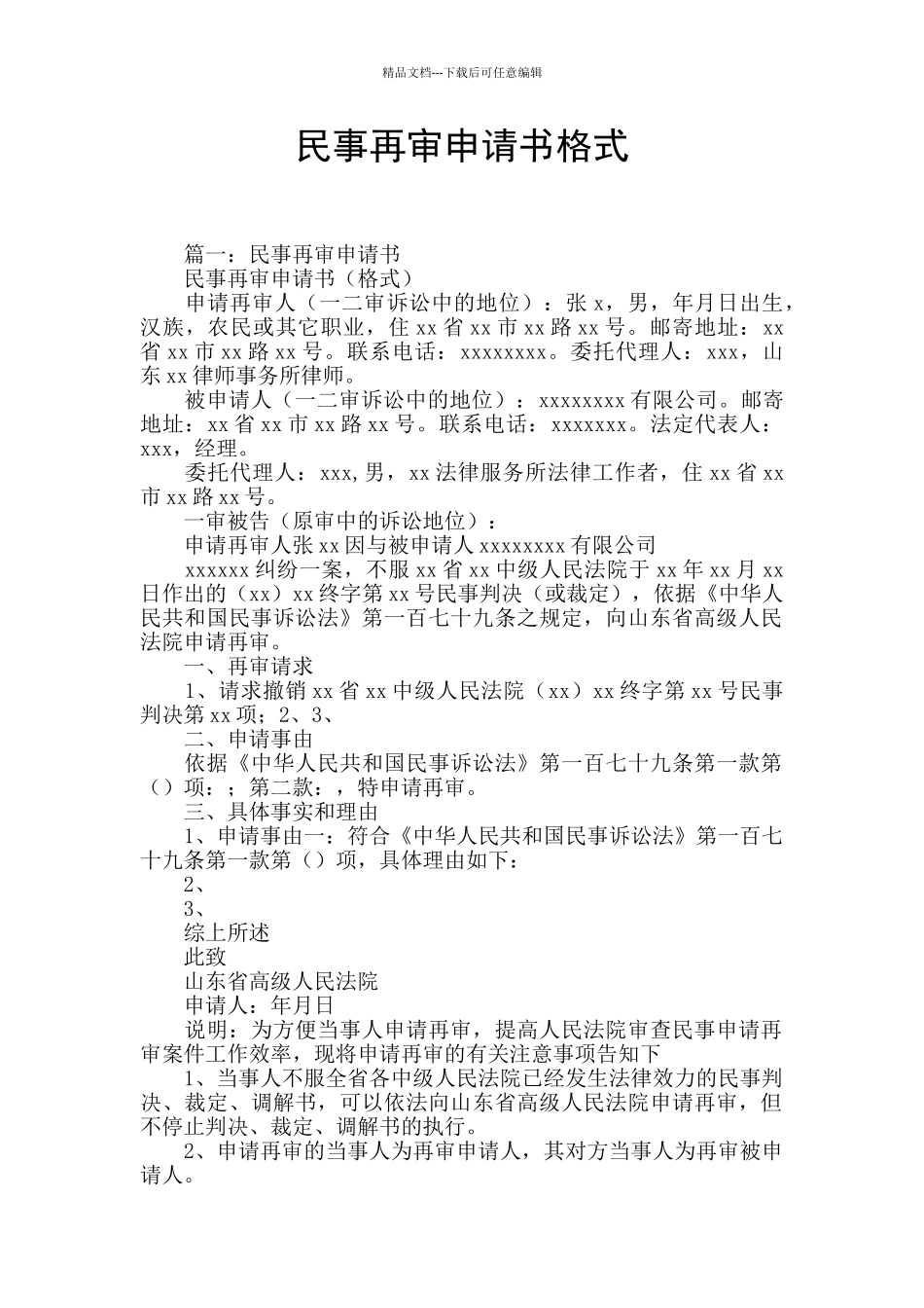 民事再审申请书格式_第1页