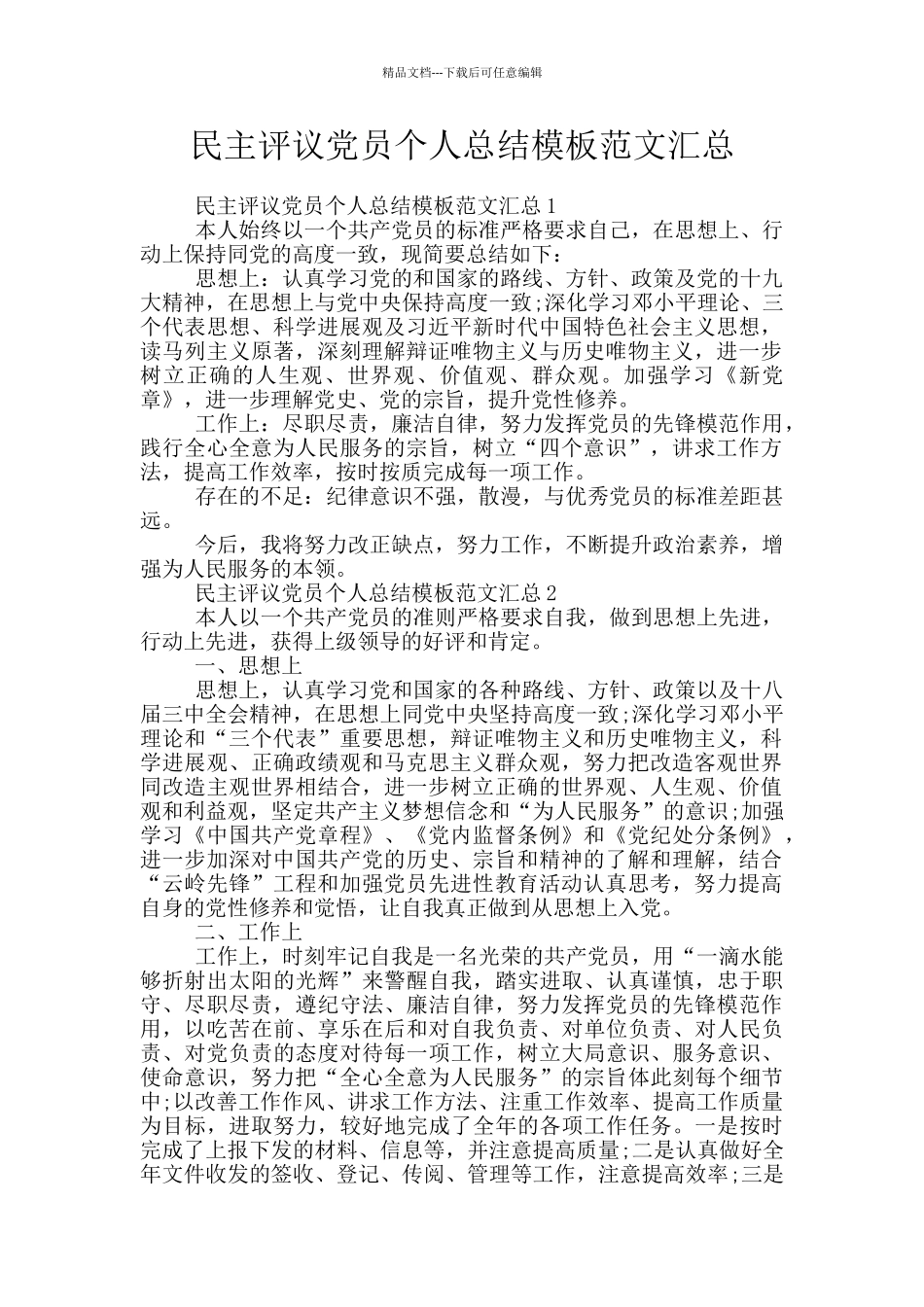 民主评议党员个人总结模板范文汇总_第1页