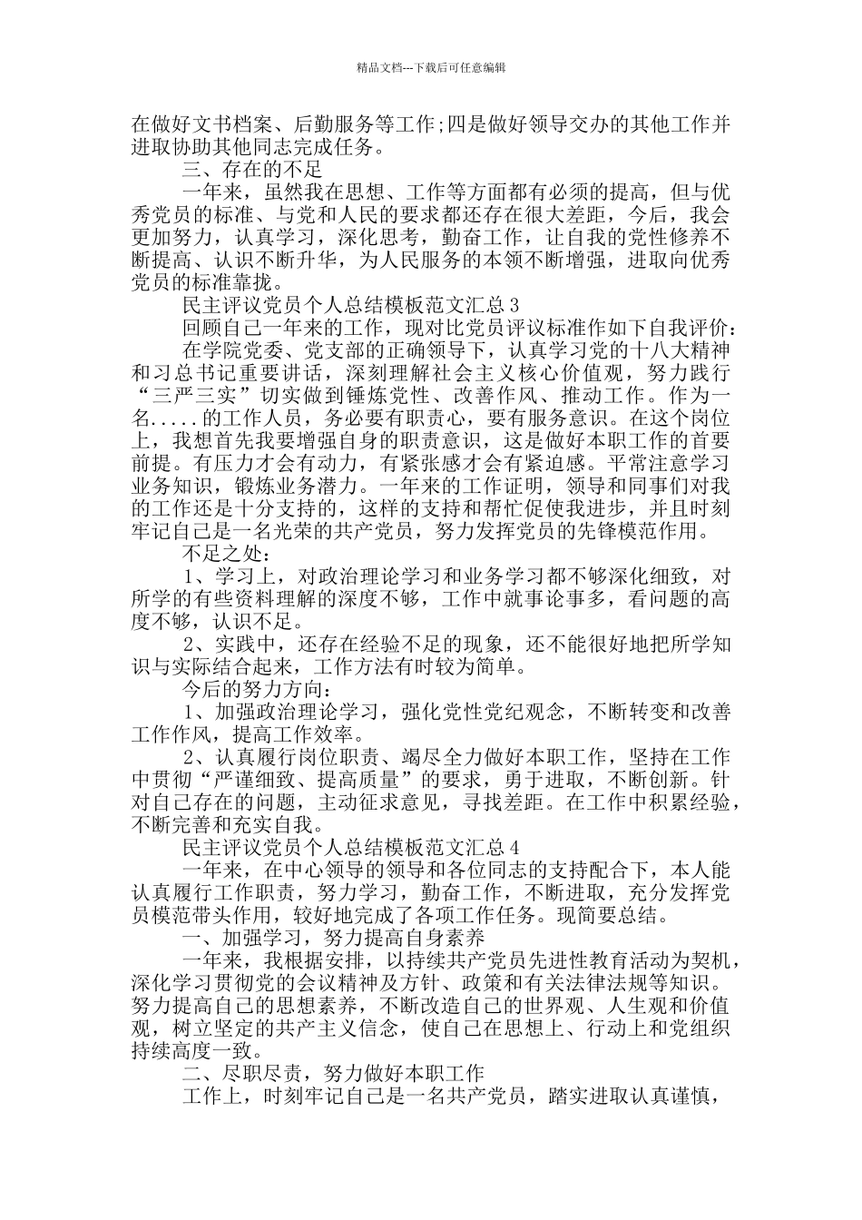 民主评议党员个人总结模板范文汇总_第2页