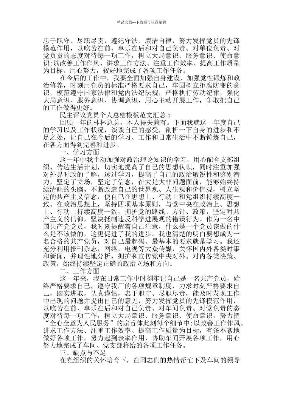 民主评议党员个人总结模板范文汇总_第3页