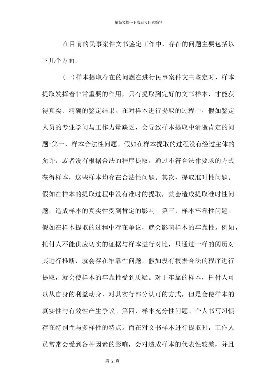 民事案件文书鉴定问题与对策_第2页