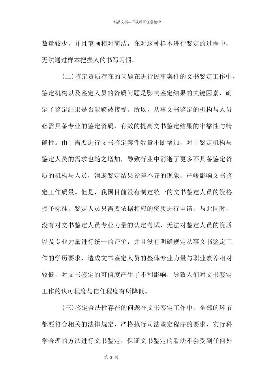 民事案件文书鉴定问题与对策_第3页