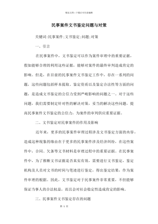 民事案件文书鉴定问题与对策