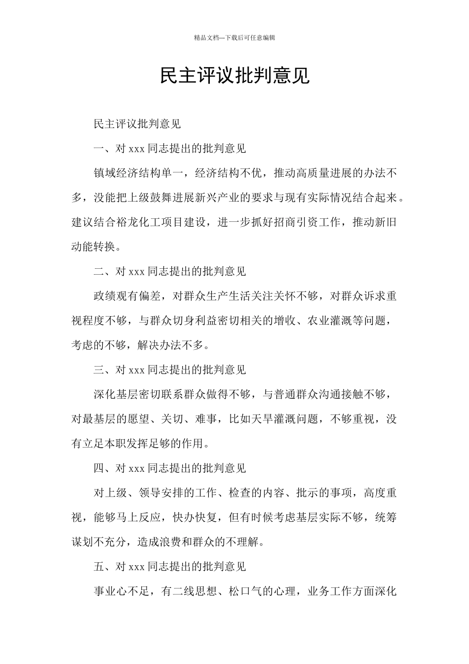 民主评议批评意见_第1页