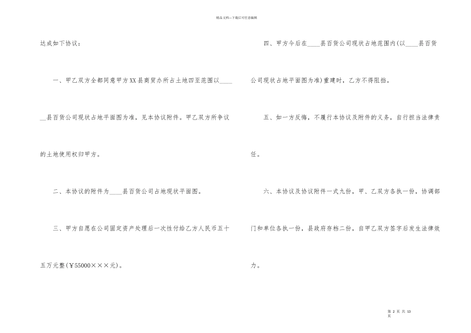 民事纠纷协议书汇总6篇_第2页