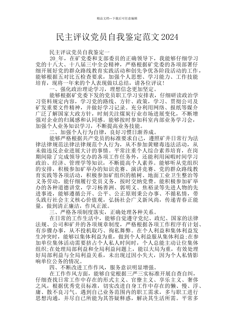 民主评议党员自我鉴定范文2024_第1页