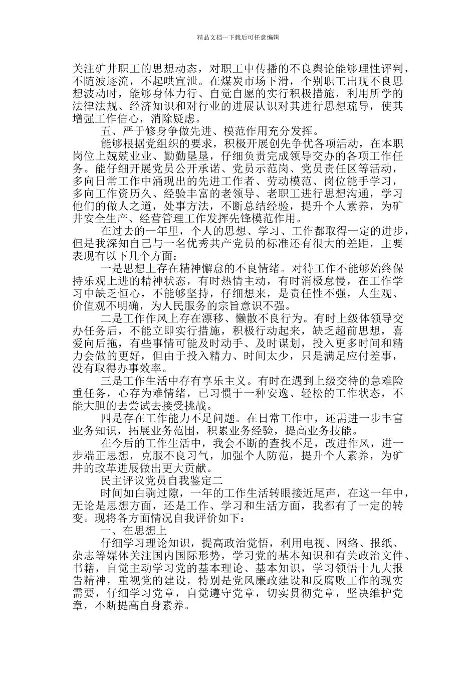 民主评议党员自我鉴定范文2024_第2页