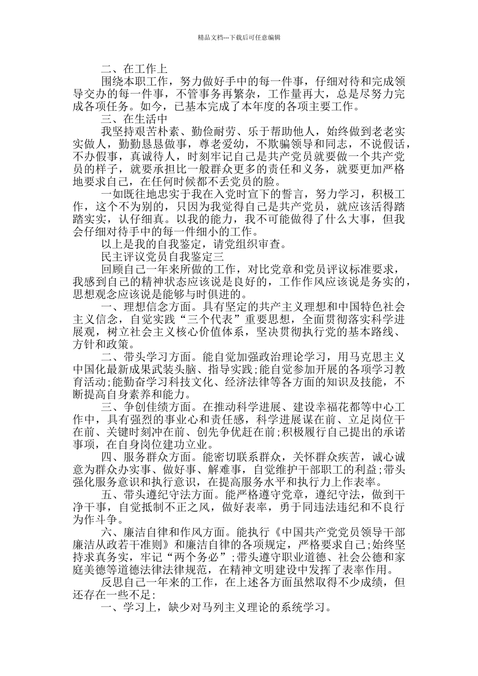 民主评议党员自我鉴定范文2024_第3页