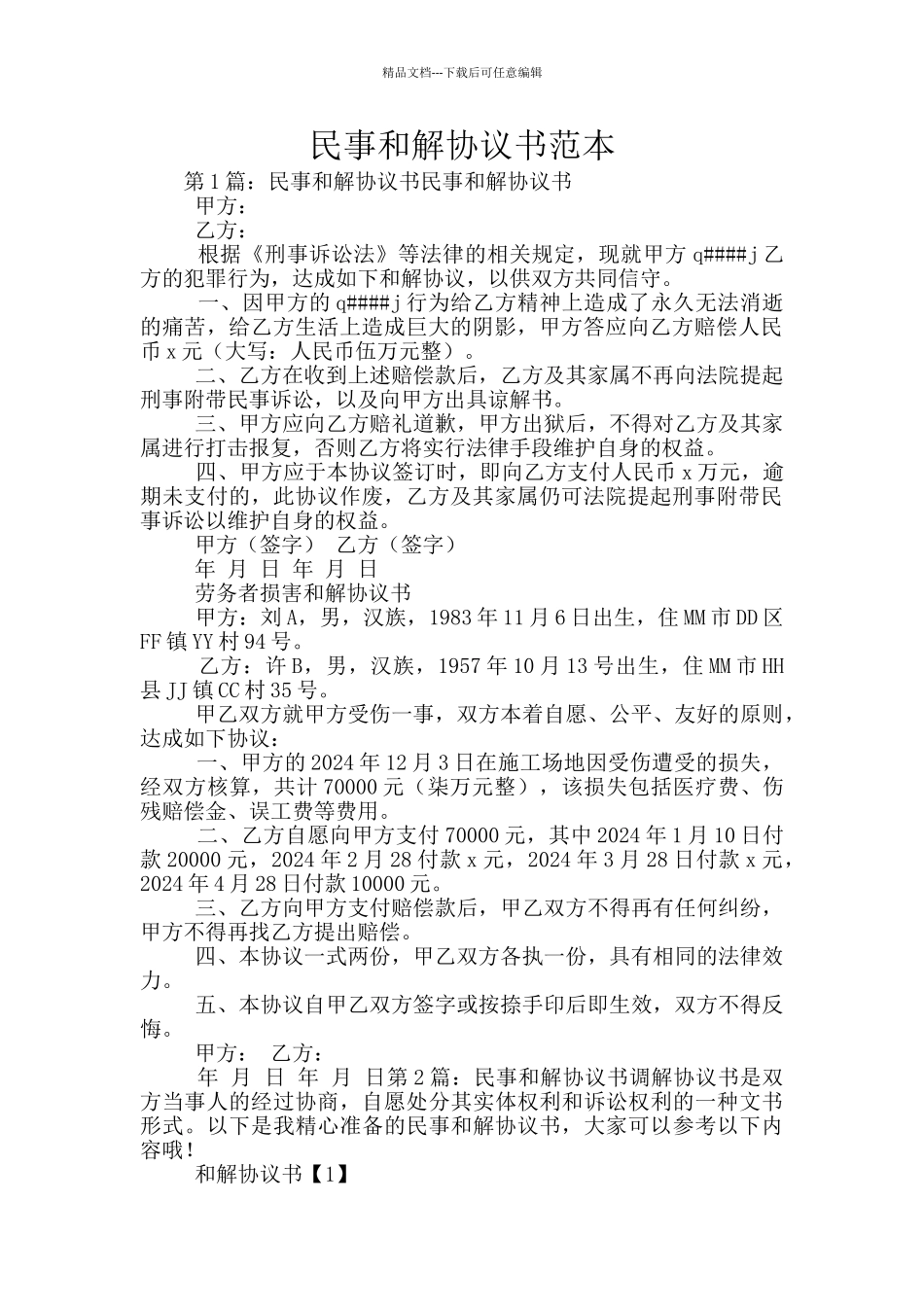 民事和解协议书范本_第1页