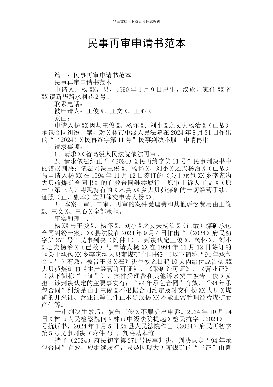 民事再审申请书范本_第1页