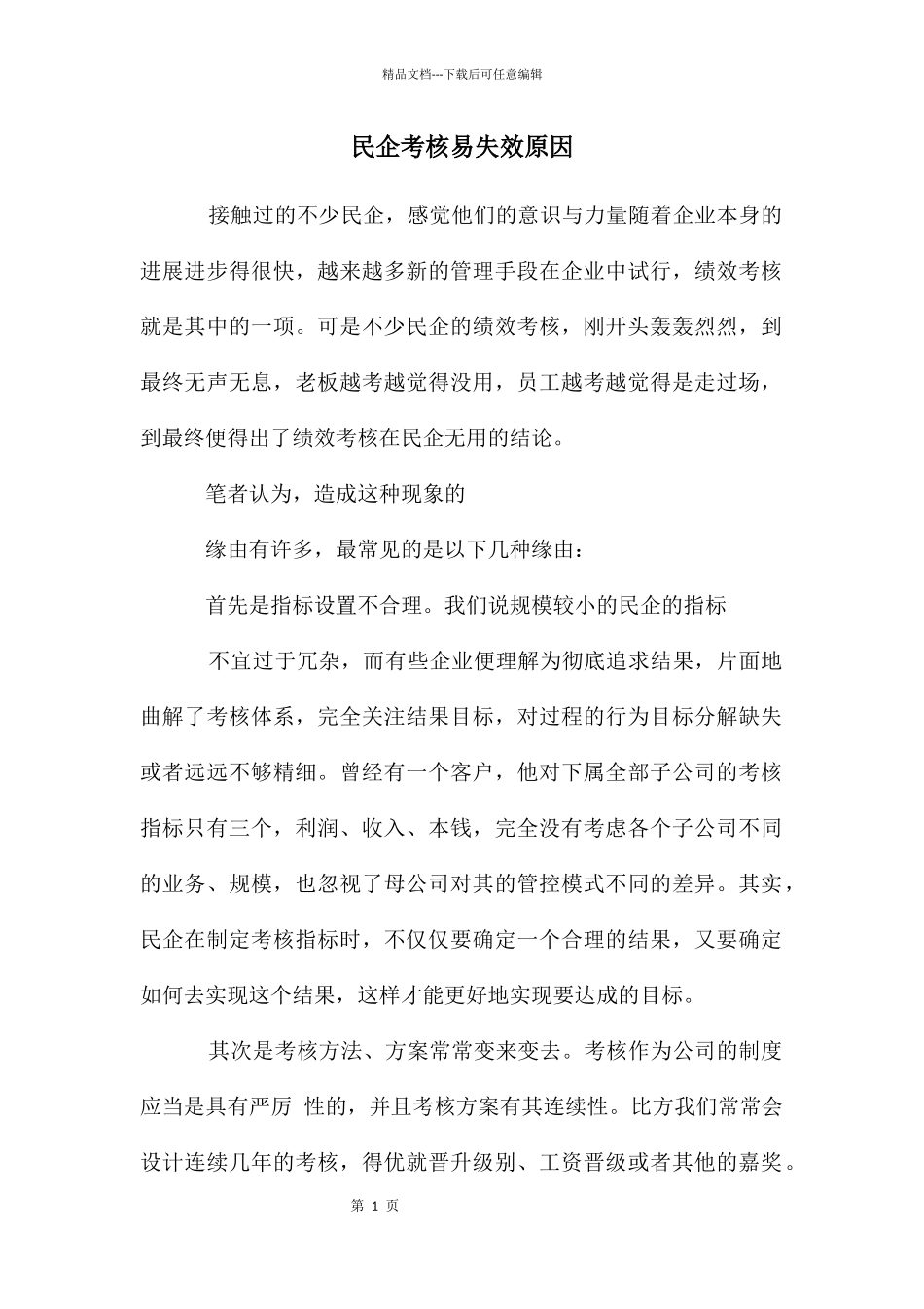 民企考核易失效原因_第1页