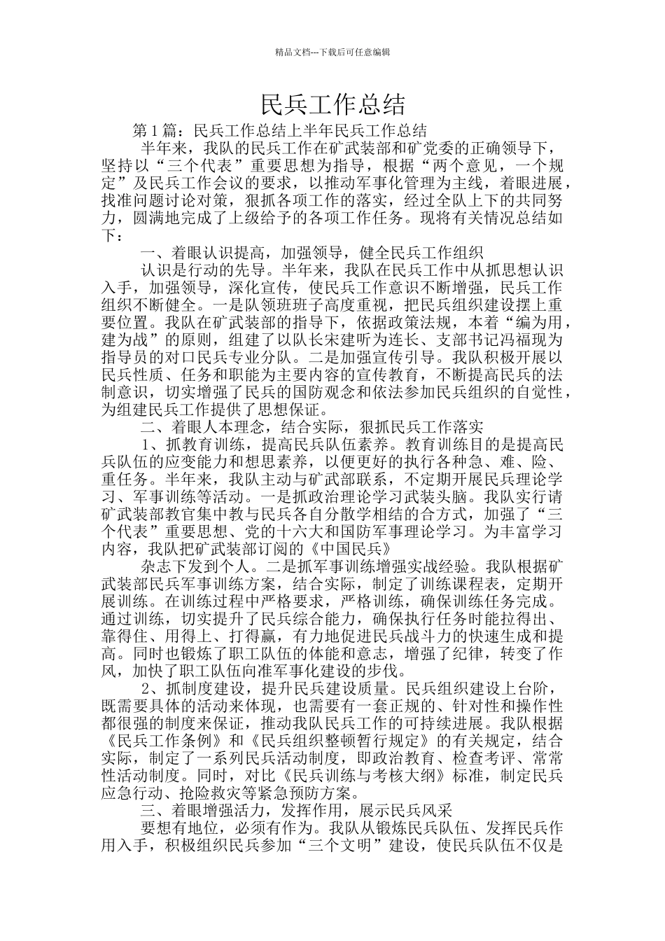 民兵工作总结_第1页