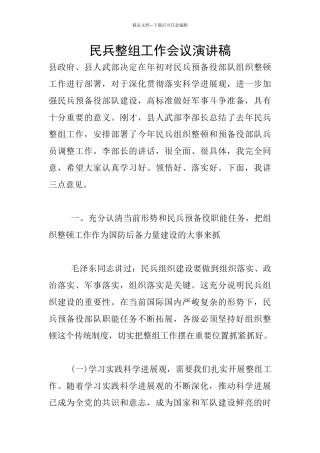 民兵整组工作会议演讲稿