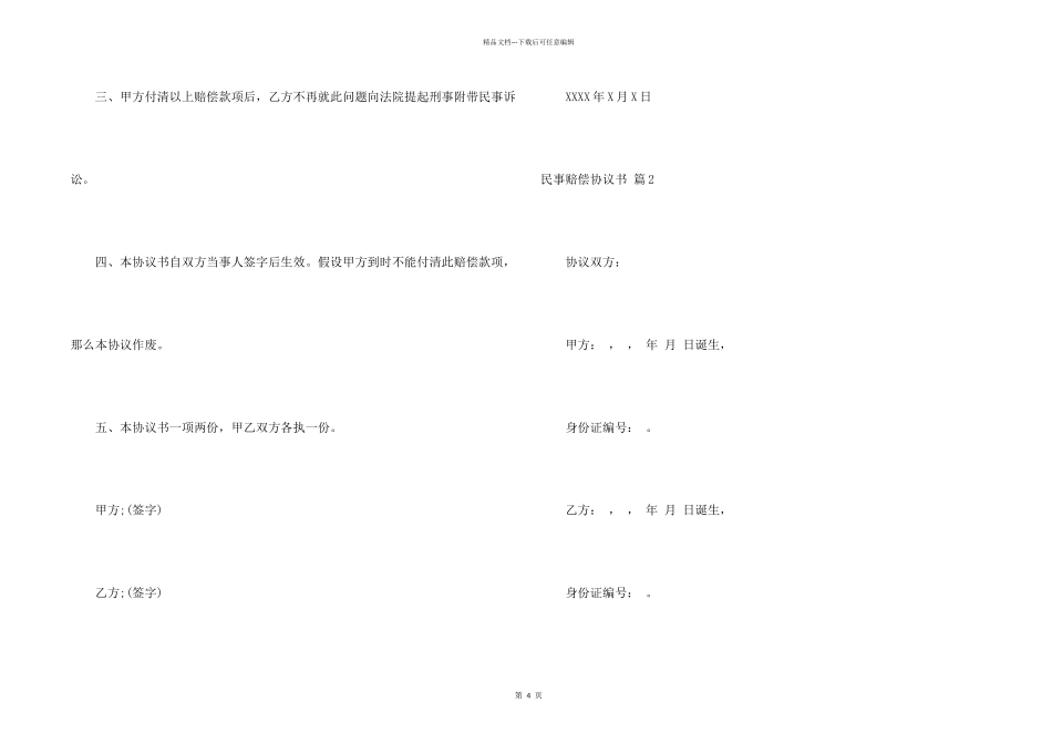 民事赔偿协议书3篇_第2页