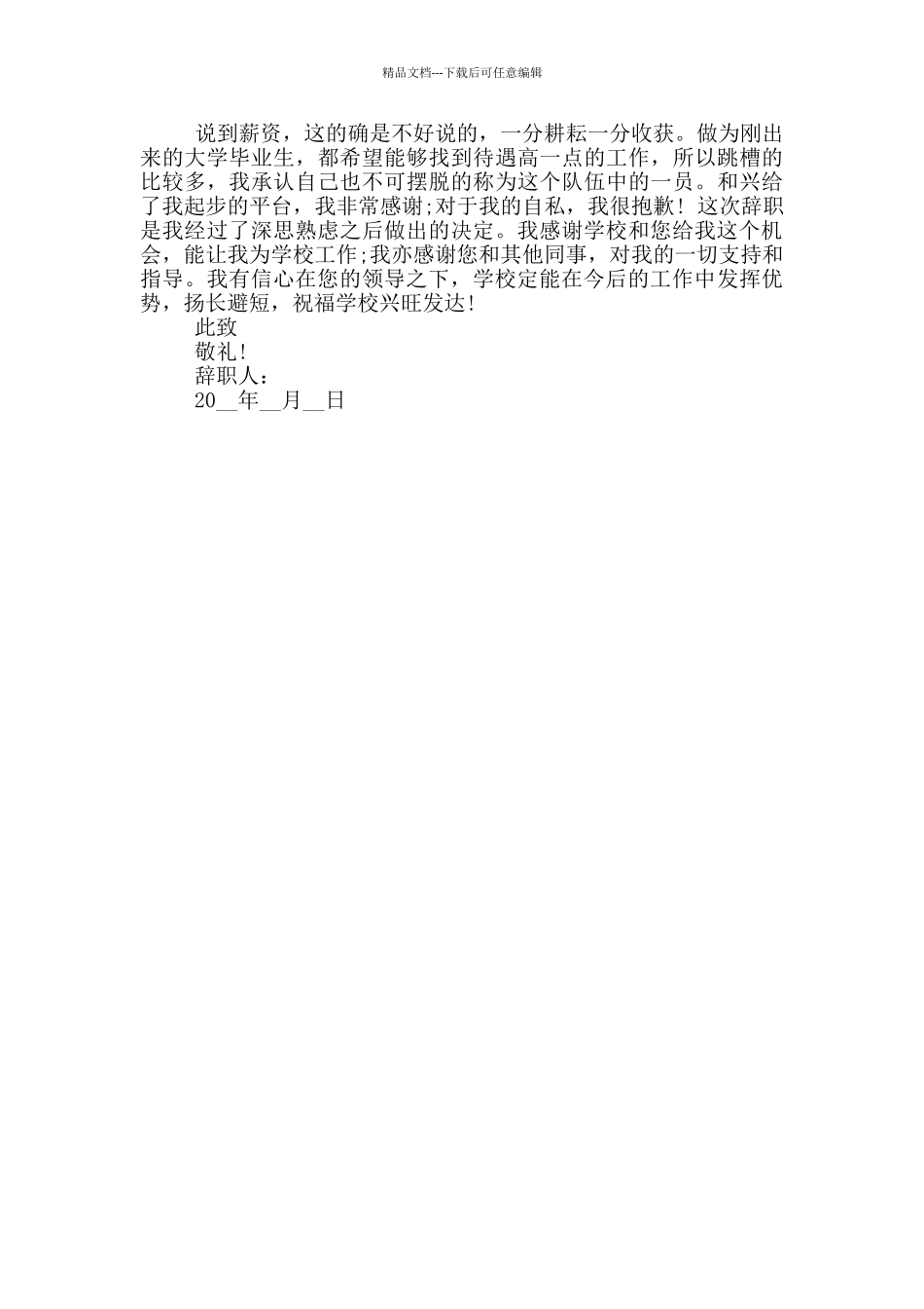 民办学校教师辞职信范文_第3页