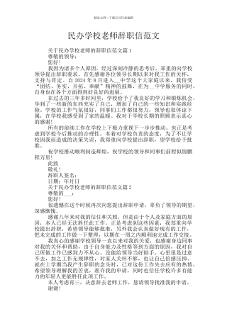 民办学校教师辞职信范文
