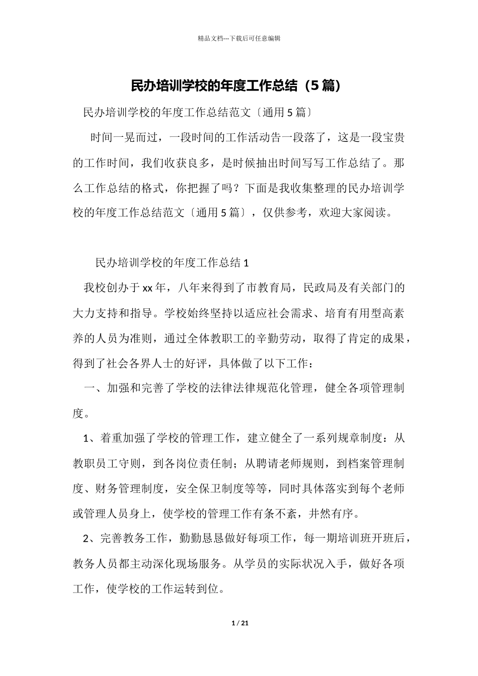 民办培训学校的年度工作总结_第1页