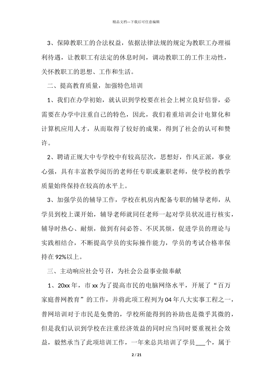 民办培训学校的年度工作总结_第2页