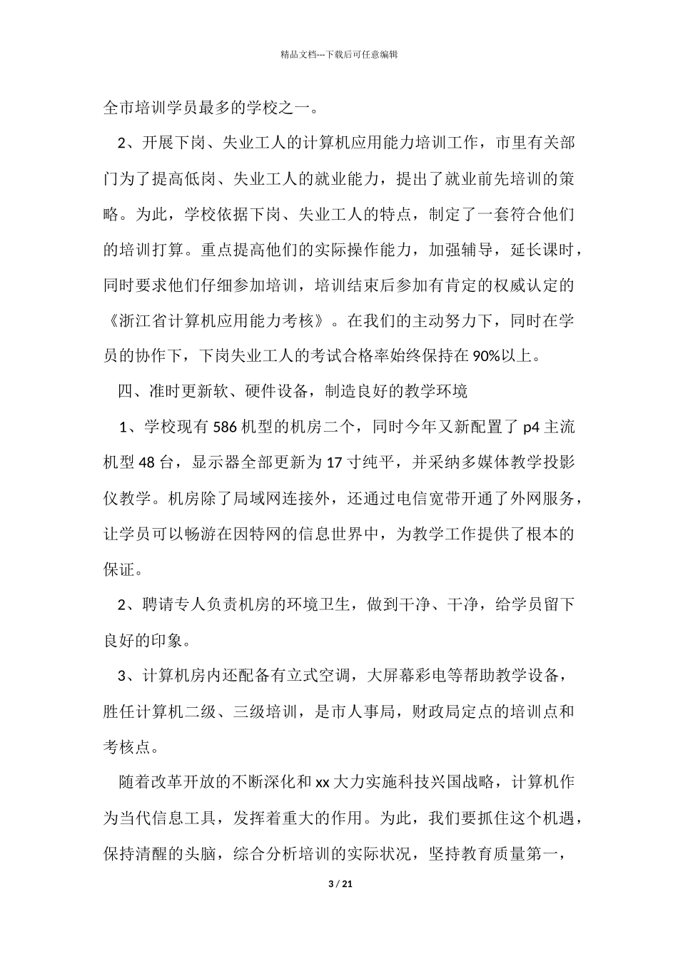 民办培训学校的年度工作总结_第3页