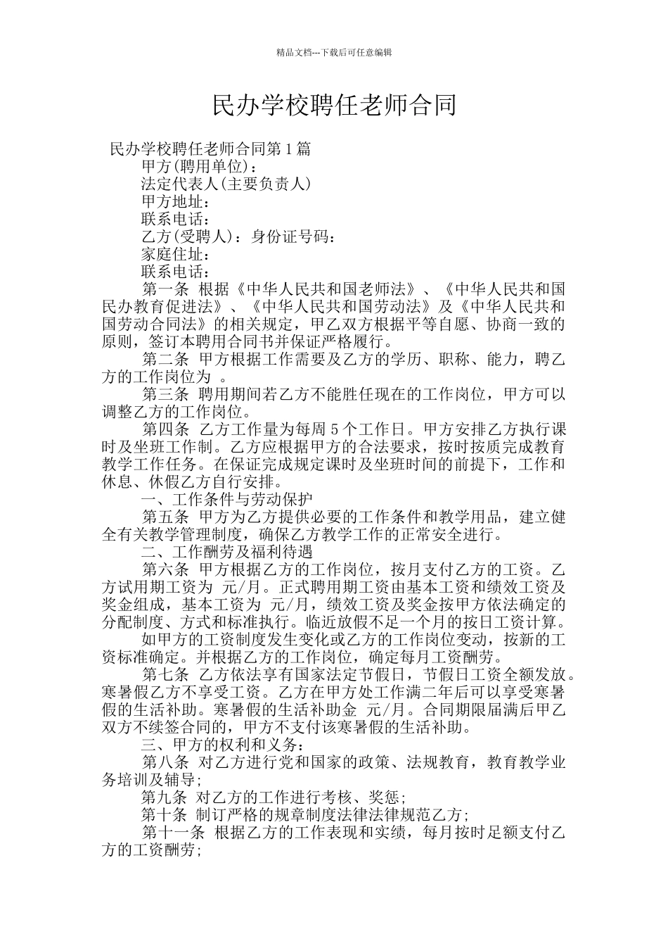 民办学校聘任教师合同_第1页